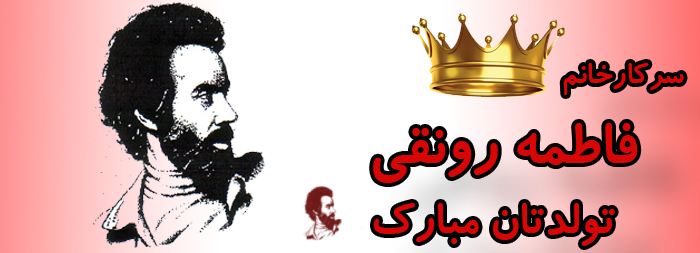 سرکار خانم فاطمه رونقی تولدت مبارک سرکار خانم فاطمه رونقی تولدت مبارک